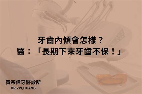 牙齒內傾面相|牙齒內傾會怎樣？醫：「長期下來牙齒不保！」